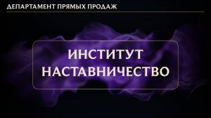 Институт наставничество ДПП