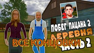 Я ПОКАЗАЛ ВСЕ КОНЦОВКИ ПОБЕГ ПАЦАНА 2!