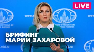 Захарова отвечает на вопросы журналистов по актуальной повестке