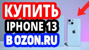Где купить iPhone 13? Интернет-магазин Озон / Айфон 13, iPhone 13 Pro, iPhone 13 Pro Max в OZON.RU