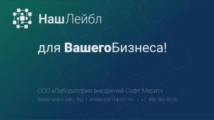 НашЛейбл - презентация решения для автоматизации печати этикеток