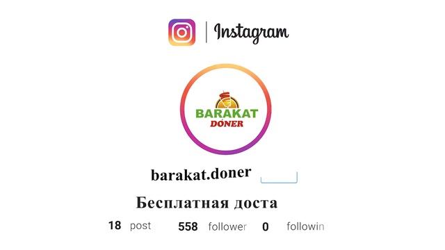 Barakat Doner - Подпишитесь на Наш инстаграм! смотреть онлайн