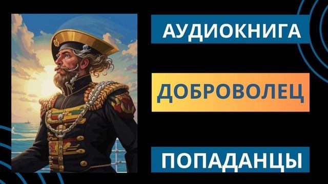 ДОБРОВОЛЕЦ | ПОПАДАНЦЫ | АУДИОКНИГА