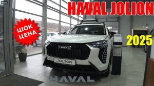 HAVAL JOLION ЦЕНЫ ЯНВАРЬ 2025 ПОСЛЕ РЕЗКОГО ПОДОРОЖАНИЯ ВСЕ ЕЩЕ БЕСТСЕЛЛЕР ?