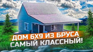 🏡 Самый Классный Дом из Бруса 6x9! 🚪 Воздушный Дом – Качество и Уют!