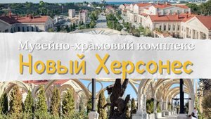 Новый Херсонес 2025. Топ место в Севастополе. Ты обязан посетить его.