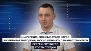 ГОСТЬ СТУДИИ: Сергей Ситников - руководитель патриотических проектов ВОД "Здоровое Отечество"