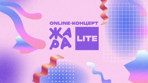 Online-концерт ЖАРА LITE /// BURITO, Дмитрий Колдун, Нюта, МОХИТО и многие другие