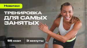 Энергичное кардио за 3 минуты: самая легкая тренировка