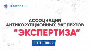 Видеопрезентация Ассоциации "Экспертиза"