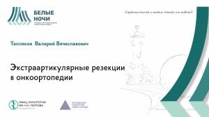 Что нового в системном лечении больных саркомами костей и мягких тканей| #WNOF2024