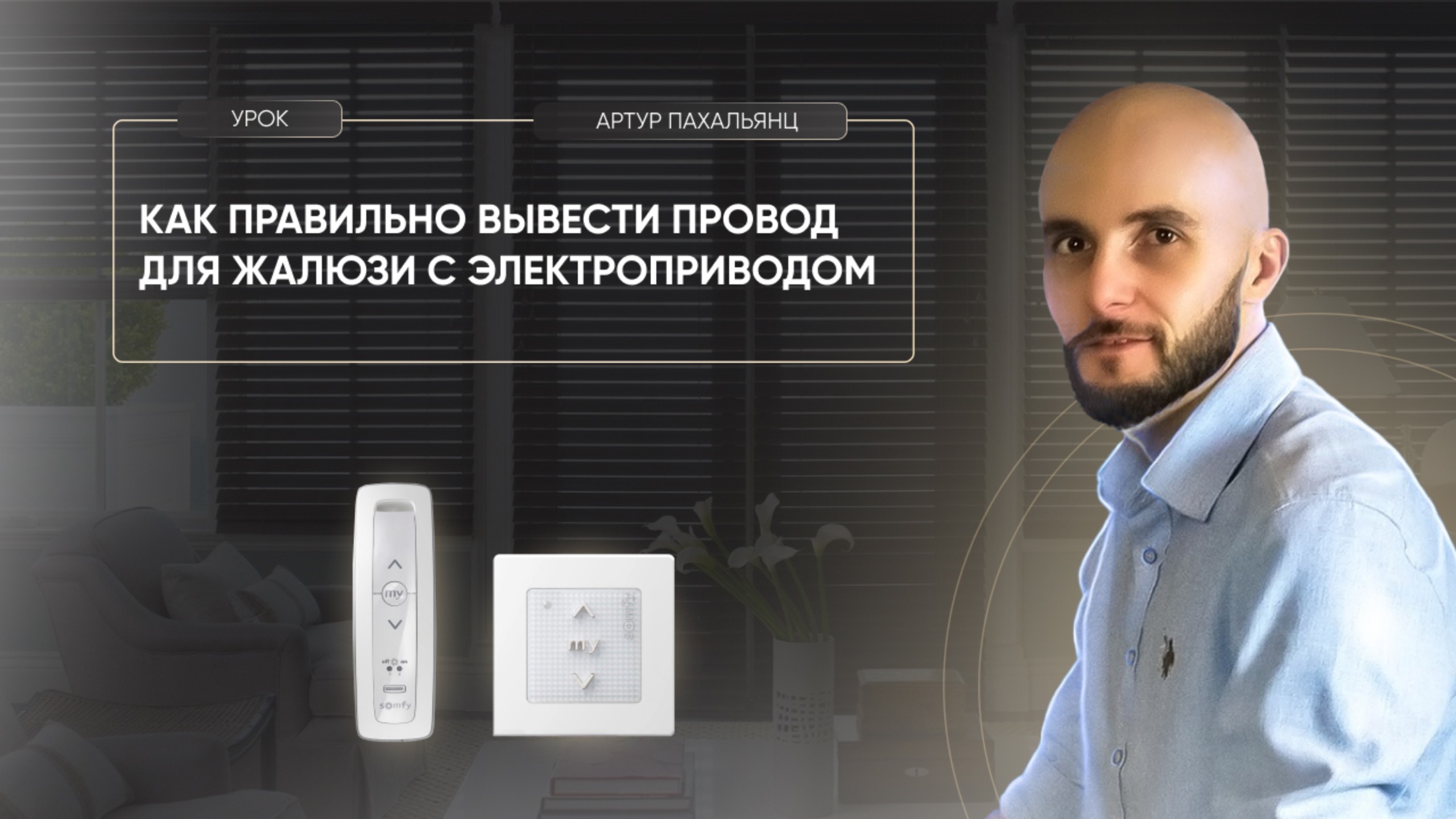 Как правильно вывести провод для жалюзи с электроприводом?