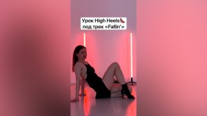 Урок👠 High Heels под трек “Fallin’”