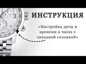 Настройка даты и времени в часах