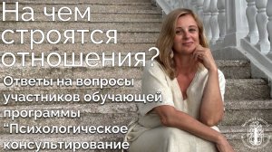 На чем строятся отношения в паре?