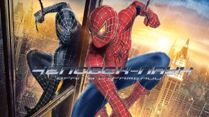 Человек-паук 3: Враг в отражении (2007) / Spider-Man 3