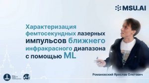 Характеризация фемтосекундных лазерных импульсов ближнего инфракрасного диапазона с помощью ML