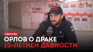 Евгений Орлов о драке 15-летней давности / «Овертайм» (16.01.25)