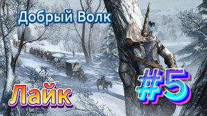 Видео Assassin's Creed 3 - Прохождение игры на русском [#5]