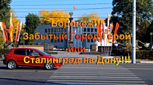Воронеж!!! Забытый Город-Герой или Сталинград-на-Дону!!!