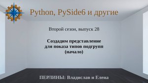 Разработка приложений на Python + Qt (PySide6). Сезон 2. Выпуск 28