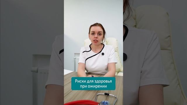 Риски для здоровья при ожирении /   консультация ЭНДОКРИНОЛОГА