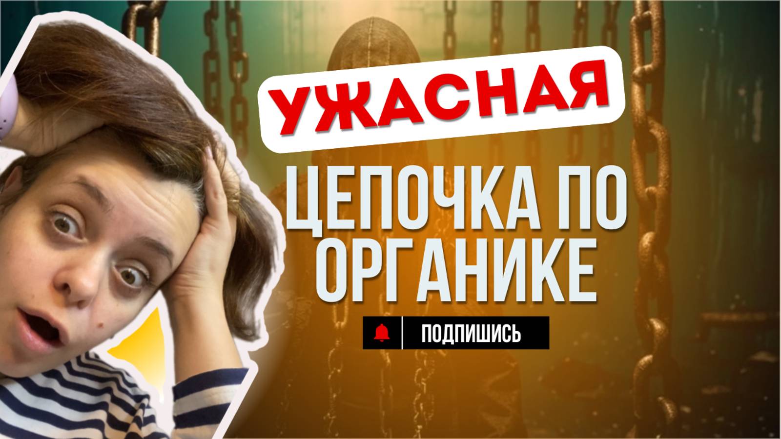 Очень большая органическая цепочка, прокачает всю органику.