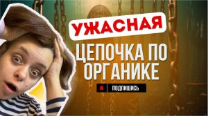 Очень большая органическая цепочка, прокачает всю органику.