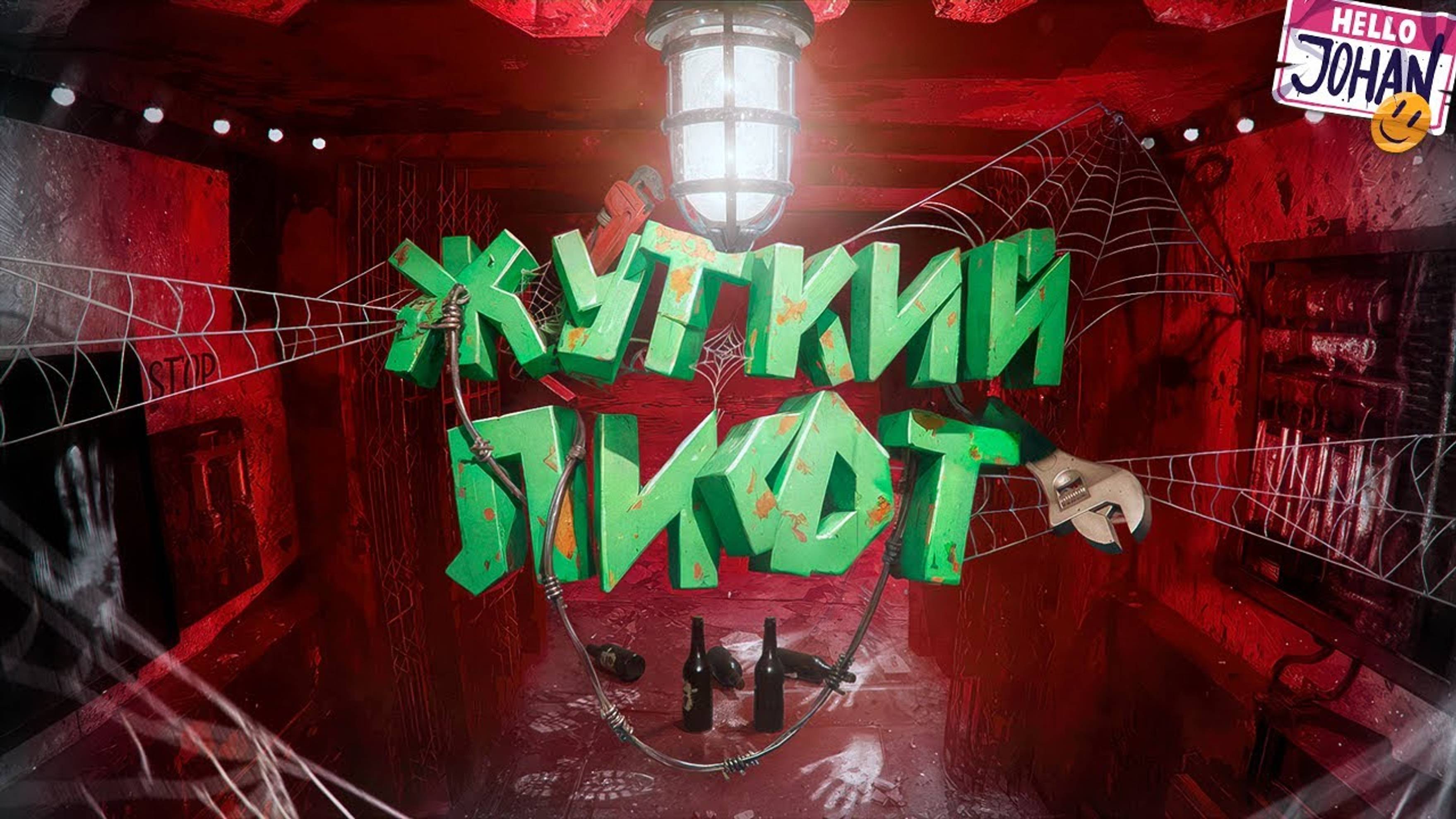 Жуткий лифт ( КЛЕТЬ  STRETCHER MEN )