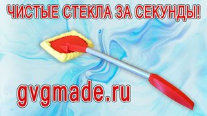 Щетка для мытья лобового стекла изнутри
