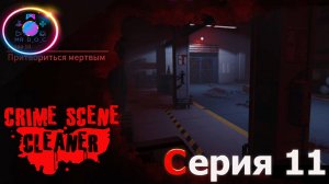 ПРИТВОРИТЬСЯ МЕРТВЫМ ► Crime Scene Cleaner #11 #mrd_o_c #crimescenecleaner