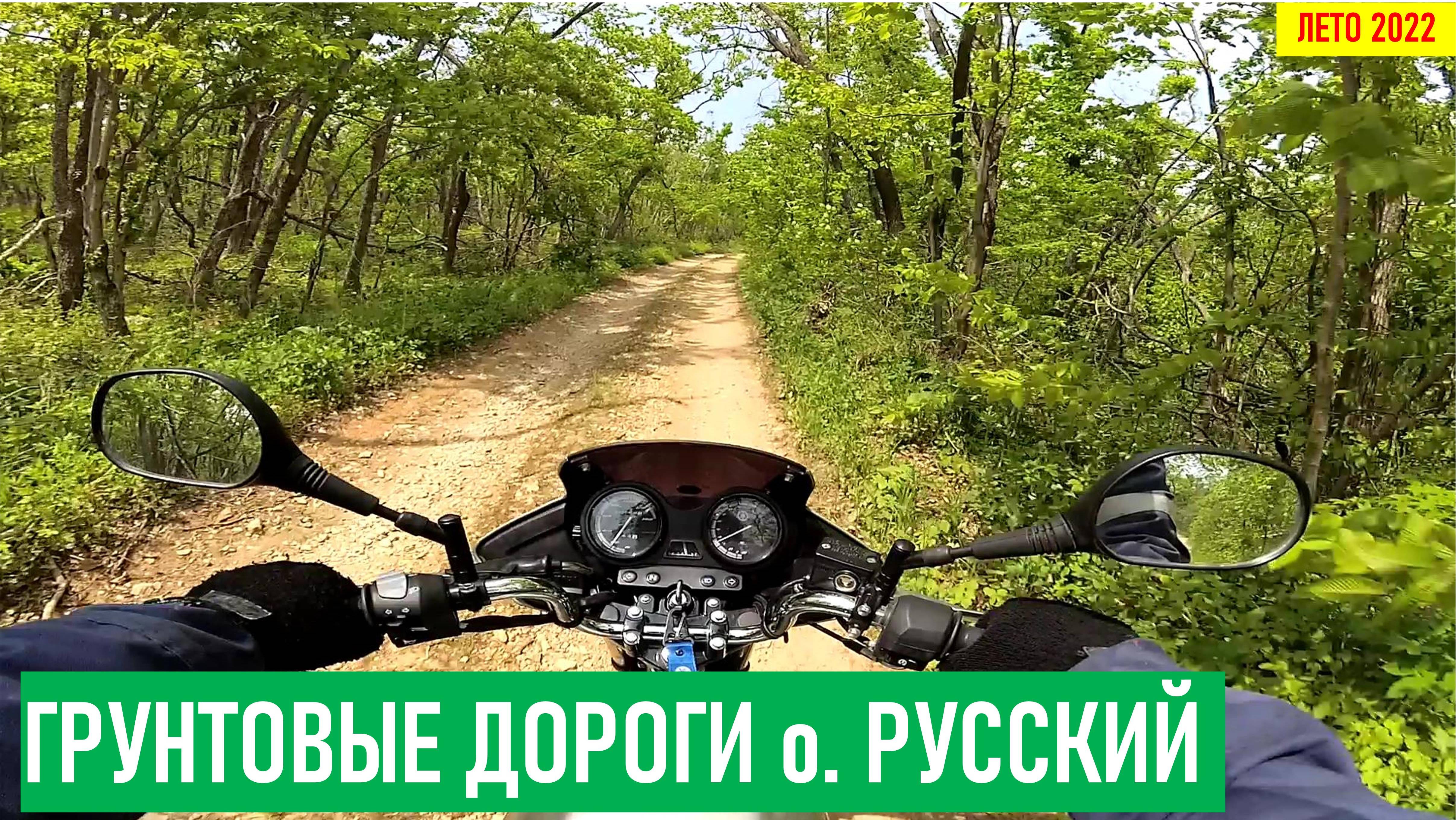 YAMAHA YBR125 Грунтовые дороги острова Русский или как я снова ездил на гору Главную г. Владивосток,