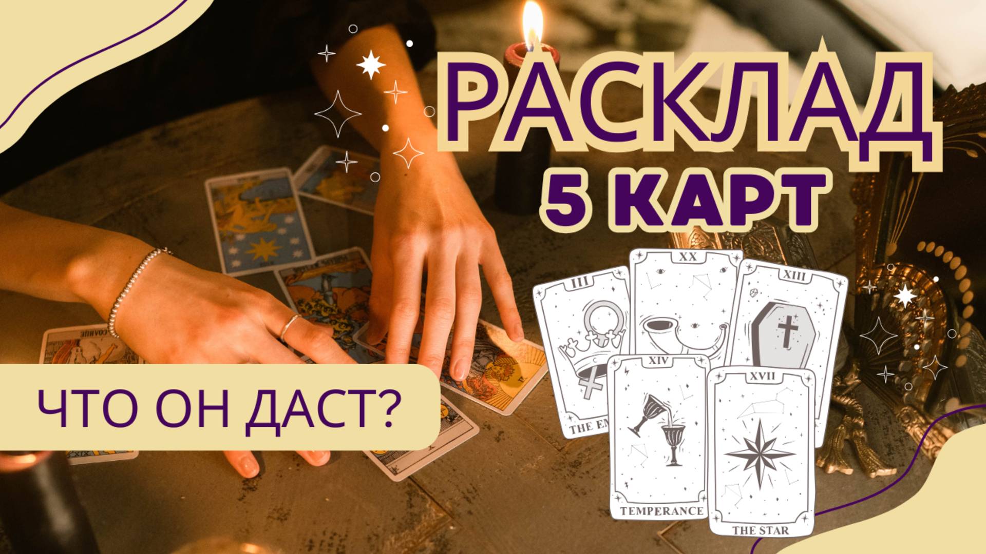 ✨РАСКЛАД ИЗ 5 КАРТ ❓Что он даст ❓ #tarot #таро #таролог #консультациянатаро