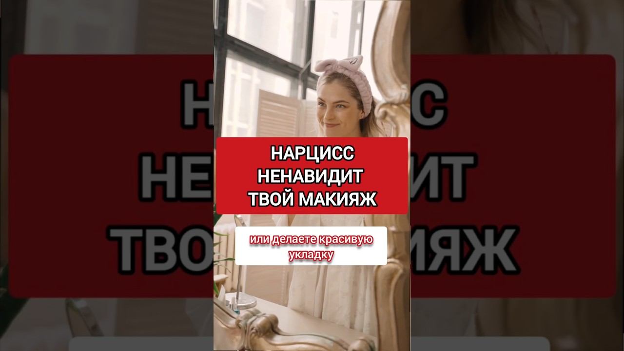 Нарцисс Не Выносит, Когда ТЫ Ухаживаешь За Собой #нарциссизм #нрл #отношенияснарциссом смотреть онлайн