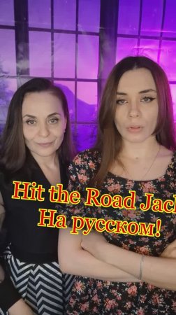 Песня Ray Charles - Hit The Road Jack НА РУССКОМ! 😊 Ставь 👍🏻!