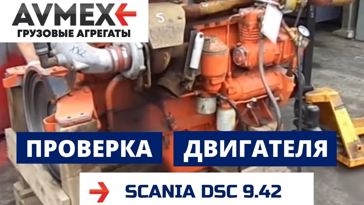 Проверка двигателя SCANIA DSC 9.42