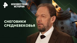 Снеговики Средневековья — Неизвестная история (21.01.24)