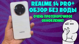 Realme 14 Pro+ обзор без воды | Очень противоречивое обновление