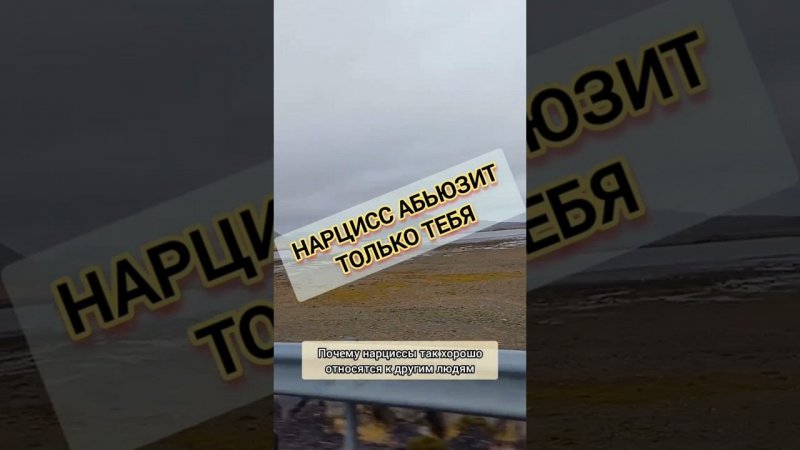 Нарцисс абьюзит только ТЕБЯ? Почему он хорошо относится к другим? Проблема в ТЕБЕ? #нарциссизм