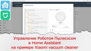 Управление роботом пылесосом из Home Assistant.