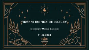 "ПОЛНАЯ НАГРАДА ОТ ГОСПОДА" проповедует Михаил Дарбинян (Онлайн служение 31.12.2024)