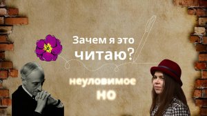 Неуловимое "НО"