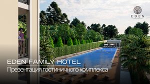 EDEN FAMILY HOTEL | Презентация гостиничного комплекса