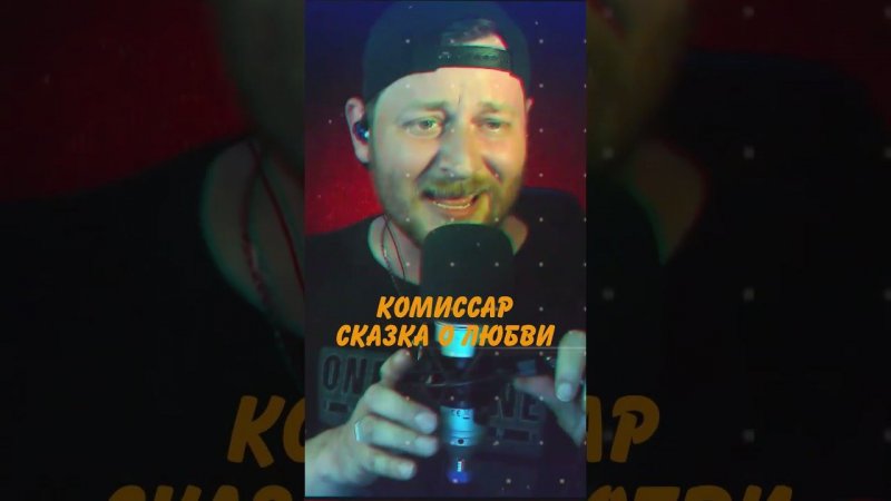 Комиссар - Сказка о любви #shorts #санычmusic #комиссар #сказкаолюбви #поюподминус #live