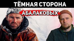 ТЁМНАЯ СТОРОНА АЛЬПИНИСТОВ АБАЛАКОВЫХ!