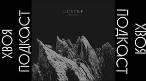 🌲 Lustre - Reverence feat J.J. from Harakiri for the Sky (album 2023) | ХВОЯ PODCAST