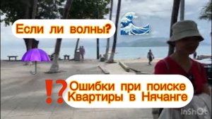 367.Вьетнм. НЯЧАНГ. Ошибки при выборе жилья в Нячанге.