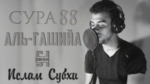 Сура 88 Аль-Гашийа - Ислам Субхи