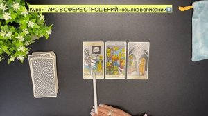 📚 ТАРО В СФЕРЕ ОТНОШЕНИЙ📖 КАК ЧИТАТЬ ТАРО НА ВОПРОСЫ ЗНАКОМСТВА👩💻🤔 ОБУЧЕНИЕ ТАРО УЭЙТА 🎯