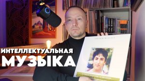 Много пластинок интеллектуальной музыки.